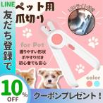 ペット用 爪切り やすり ペット ネイルックカッター つめ切り 高輝度LEDライト付き ネイルトリマー 飛び散りガード