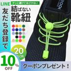 靴紐 結ばない 靴 紐 �