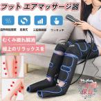 敬老の日 フットマッサージャー 足裏 エアーマッサージャー マッサージ器 マッサージ機 レッグ 足先 ふくらはぎ ストレス解消家用 2つモード&3段エアー強度