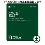 Microsoft Office 2010 Excel 32bit マイクロソフト オフィス エクセル 2010 再インストール可能 日本語版 ダウンロード版 認証保証