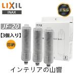 ショッピング浄水器 LIXIL INAX リクシル浄水器カートリッジ JF-20-T 標準タイプ 5物質除去 オールインワン浄水栓交換用カートリッジ 蛇口 リクシル JF-20×3個入り 正規品