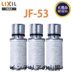 ショッピング浄水器 【正規品】LIXIL JF-53 3個入り 交換用浄水器カートリッジ リクシル 浄水器カートリッジ 標準タイプ