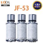 【正規品】 LIXIL JF-53 3個入り 交換用浄水器カートリッジ リクシル 浄水器カートリッジ 標準タイプ