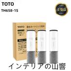 ショッピング浄水器 【正規品】TOTO TH658-1S 交換用浄水器カートリッジ 浄水器兼用混合栓用カートリッジ 3個入り 活性炭 カートリッジ 高性能タイプ 浄水器 カートリッジ