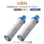 【正規品】LIXIL INAX JF-K11-A リクシル イナックス 浄水器カートリッジ 2個入り オールインワン浄水栓交換用 12物質除去 高除去性能 カートリッジ