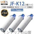 正規品LIXIL JF-K12-A 3個入り 交換用浄水器カートリッジ 15+2物質除去 リクシル 浄水器カートリッジ 標準タイプ