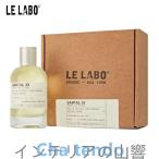 【LE LABO】ル ラボ サンタル 33 オードパルファム SANTAL 33 EDP 100ml 香水