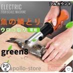 電動 うろこ取り ウロコ取り 魚の鱗とり 業務用 鱗取り キッチンツール ホーム用 商用 事務用 お店用