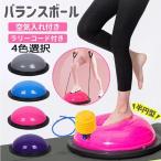 バランスボール 半円型 バランスドーム 半球 ボディバランスドーム 体幹トレーニング インナーマッスル 健康器具 エクササイズ 耐荷重150kg スポーツ用品
