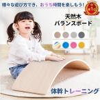 バランスボード 天然木 おもちゃ 子供 大人 体幹 トレーニング アスレチック 知育玩具 シーソー 滑り台 サーフィン 室内遊び トレーニング