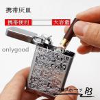 携帯灰皿 灰皿 煙草箱 ふた付き 大�