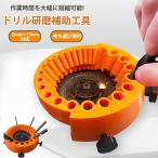 ドリル研磨機 ドリルシャープナー 研削工具 2025新型 ドリル刃研ぎ 研磨機 ドリルビット研ぎ器 ドリルビット研削研磨機 ドリル研削ツール ポータブル