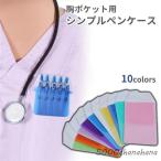 胸ポケット用 ペンケース 文房具 縦型 ネイビー 白 ピンク 無地 シンプル 白衣 医師 看護師 ナース ビジネス カラバリ豊富