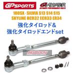 新品 強化タイロッド&タイロッドエンドset GPスポーツ 180SX RPS13 PS13 S13 S14 S15シルビア HCR32 ECR33 ER34スカイライン