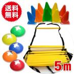 マーカーコーン18個・収納袋付き/ 5M ラダー トレーニング トレーニングラダー アジリティラダー イエロー 黄色