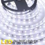 LEDテープライト 白ベース 5m 300連SMD 車 自動車 バイク 明るい 照明テープ ライトテープ 正面発光 12V ホワイト 看板照明 コスパ最高 送料無料