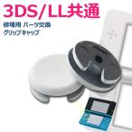 ニンテンドー Nintendo New 3DS 3DSLL アナログスティック スライドパッド 1個 アナログ スティック 修理用 パーツ 交換 グリップキャップ