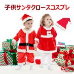 キッズ サンタ衣装 サンタ服 子供 ベビー 80 90 コスプレ サンタクロース コスチューム 子供用 クリスマス 女の子 男の子 可愛い クリスマスプレゼント