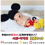 在庫処分ベビー コスチューム ミッキ― 昼寝アート ベビー服　着ぐるみ 新生児 赤ちゃん 出産祝い 可愛い プレゼント