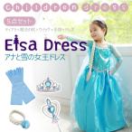 エルサドレス 子供 5点セット エルサ ドレス 子供 100 110 120 130 140 エルサの服 アナ雪 ドレス 女の子 コスチューム 子供プレゼント コスプレ キッズ 可愛い