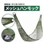 ハンモック 吊るしタイプ 屋外 室内 メッシュハンモック 定番 グリーン 快適 超軽量 持ち運び便利 アウトドア キャンプ シンプル 公園 リラックス 休憩