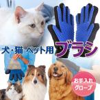 ペット用品 犬 猫 ペット ブラシ 犬用ブラシ 猫用ブラシ ペット用ブラシ グローブ お手入れ 左手/ 右手(単品)