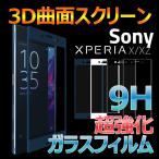 【メール便 送料無料】SONY Xperia XZガラスフィルム　docomo SO-01J au SOV34 全面フルーカバー 曲面対応　X Compact 強化ガラスフィルム 全面保護　