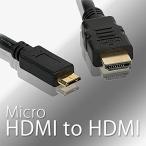 HDMI to HDMI 変換ケーブル MicroHDMI to HDMI 高速金メッキHDTV 変換アダプター コンバーター 3D 4K オーディオリターン オスtoオス変換 ブラック