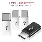 【3個セット】USB-C & Micro USB アダプタ Type-C 変換プラグ (Micro USB → USB-C変換アダプタ / 56Kレジスタ使用 / Quick Charge対応)