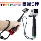 Gopro 自撮り棒 ストラップ セルカ棒 軽量 Gopro アクセサリー 自撮り アルミ 3段 防水仕様 Gopro Hero アクションカメラ スポーツカメラ コンパクト 撮影 旅行