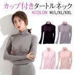 タートルネック ハイネック ブラトップ レディース トップス インナー tシャツ 長袖 カップ付き 大きいサイズ 秋 冬 カットソー 定番 シンプル 無地 おしゃれ