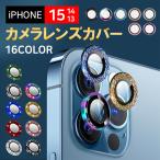 iPhone15 レンズカバー キラキラ パーツタイプ 15plus 15Pro 15ProMax カメラレンズ 保護フィルム iPhone14 13 保護シート 防汚コート レンズ割れ防止
