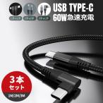 急速充電ケーブル タイプc 3本セット type-c ケーブル iphone15 typec 1m 2m 3m USB-C 60W 3A L字 I字 type-cケーブル 急速充電 高耐久性 ナイロン編み