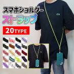 ショッピングストラップホルダー スマホショルダー メンズ レディース ストラップ ストラップホルダー スマホ 肩掛け 首掛け 斜めがけ 落下防止 着脱簡単 長さ調節可能 全機種対応 おしゃれ