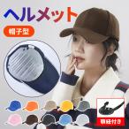 ヘルメット 自転車 レディース メンズ 大人 帽子型ヘルメット 帽子 防災用キャップ 防災ヘルメット 自転車ヘルメット 女性 男性 軽量 おしゃれ 母の日