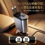 車用充電器 シガーソケット 延長 充電器 巻き取り リール式 USB Type-C Lightning PD急速充電 iPhone Android 車用充電器 4ポート カーチャージャー 4台同時充電