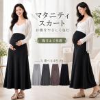 マタニティスカート ロング 産前産後 妊婦 スカート 春夏 ウエスト調整 ロングスカート 妊娠初期 妊娠中期 妊娠後期 産後 マタニティ ロング丈 お腹楽ちん