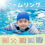 アームリング 1歳 腕用 浮き輪 キッズ 子供用アームリング キッズ用浮き具 腕浮き輪 腕浮き具 スイムアーム 水泳補助具 浮力サポート 水泳練習 プール 練習