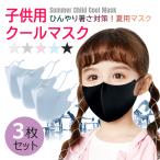 ショッピング子供 マスク 子供用マスク 洗える 立体 3枚セット 子供マスク 冷感マスク UVカット 布 耳ひも調整 日焼け防止 ウィルス対策 花粉対策 細菌 飛沫感染 子ども用 マスク