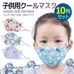 在庫処分 子供用マスク 洗える 夏 10枚セット 夏用 UVカット 紫外線カット 防塵 日焼け防止 ウィルス対策 花粉対策 細菌 飛沫感染 ひんやり