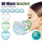 マスクフレーム シリコン ほね 立体 3d 5枚入り マスク ブラケット 3Dインナー 化粧崩れ防止 話しやすい マスクのほね 骨 メイク崩れ防止 通気性 通気 快適