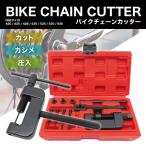 バイクチェーンカッター 工具セット カット 圧入 カシメ カシメツールセット