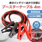 ブースターケーブル 4m 12v 24v 2000a バ