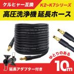 ケルヒャー ホース 10m 高圧ホース 互換品 高圧洗浄機 Kシリーズ