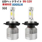 H4 LED 2個セット　ヘッドライト Hi / Lo 切替 16000lm 白 丸形