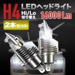 H4 LED 2 шт. комплект передняя фара Hi / Lo переключатель 16000lm белый 