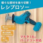 レシプロソー マキタ 互換 makita 工具 DIY 電動工具 18Vバッテリー