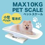 ショッピング体重計 体重計 ペットスケール ペット用体重計 犬 猫 小動物用