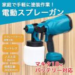 スプレーガン マキタ 互換 コードレス 塗装 コーティング 消毒