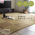 カーペット 江戸間 2畳 夏 日本製 い草 風 ラグ 夏用 ペット 拭ける 洗える 子供 国産 和室 畳風 おしゃれ 正方形 通年 畳の上 オールシーズン 和風